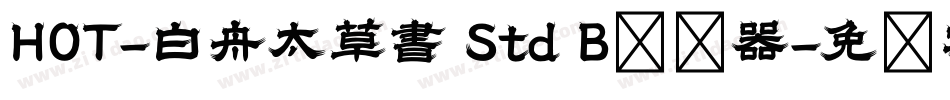 HOT-白舟太草書 Std B转换器字体转换